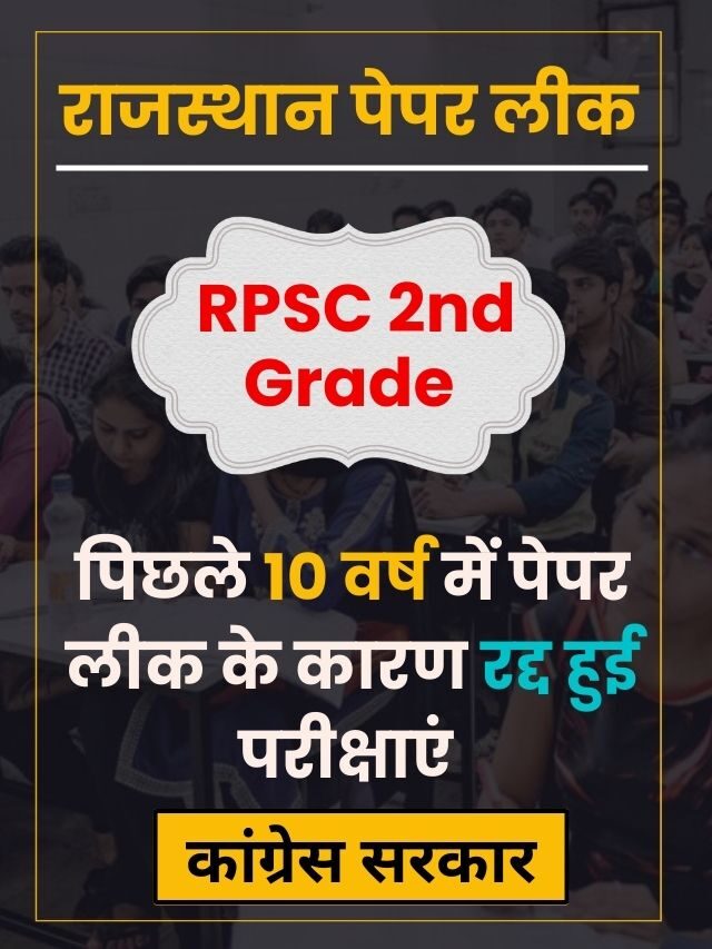 राजस्थान देश में नंबर-1 पेपर लीक मामले में : पिछले 10 वर्षो में 10 से अधिक पेपर लीक हुवे