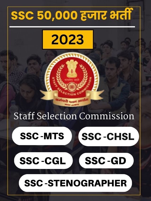 50,000 भर्ती : SSC Exam Calendar 2023-24 OUT  | SSC 2023 Vacancy