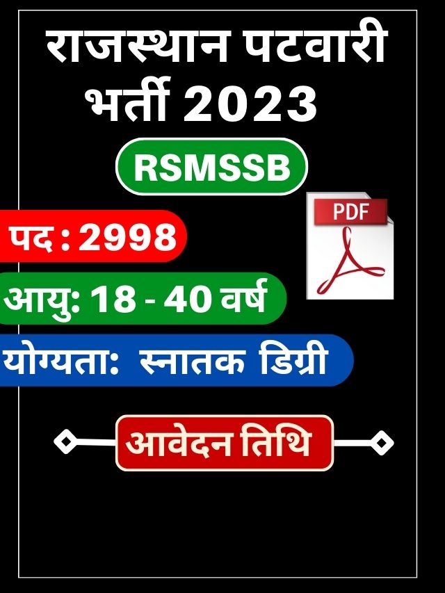 2998 पदों पर नई ” राजस्थान पटवारी भर्ती 2023 ” CET में शामिल नहीं ! | Rajasthan Patwari Bharti 2023