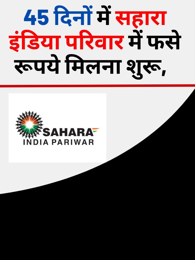 Sahara Refund Portal Link : सहारा इंडिया में फसे पैसे मिलना शुरू ,पहले आवेदन करें यहाँ