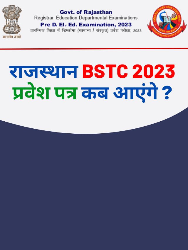 Rajasthan Pre D.El.Ed  BSTC Admit Card 2023 : राजस्थान BSTC प्रवेश पत्र कब आएंगे, देखिए सपूर्ण जानकारी यहाँ